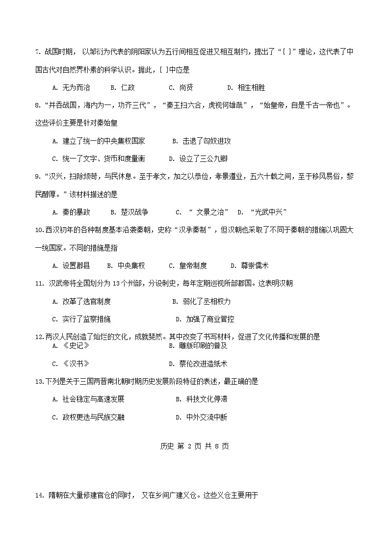天津市南开区2023-2024高一上学期期中历史试卷第2页