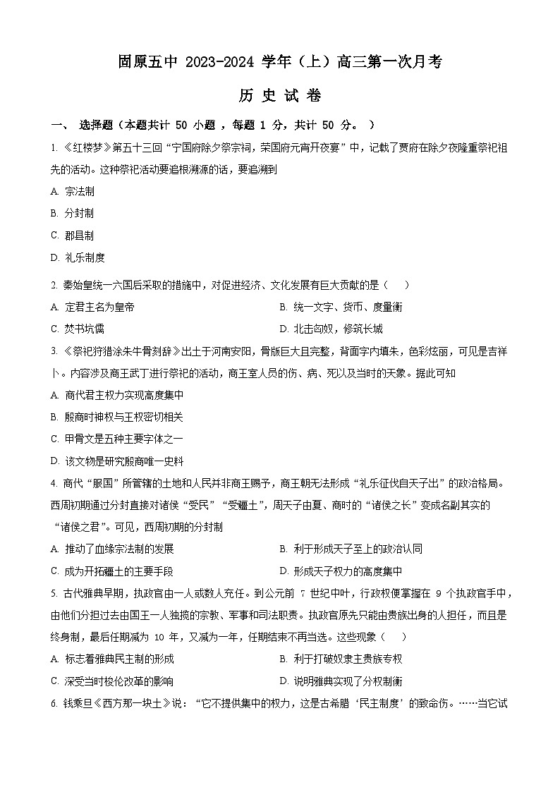 宁夏固原市第五中学2023-2024学年高三上学期第一次月考历史试题（原卷版）第1页