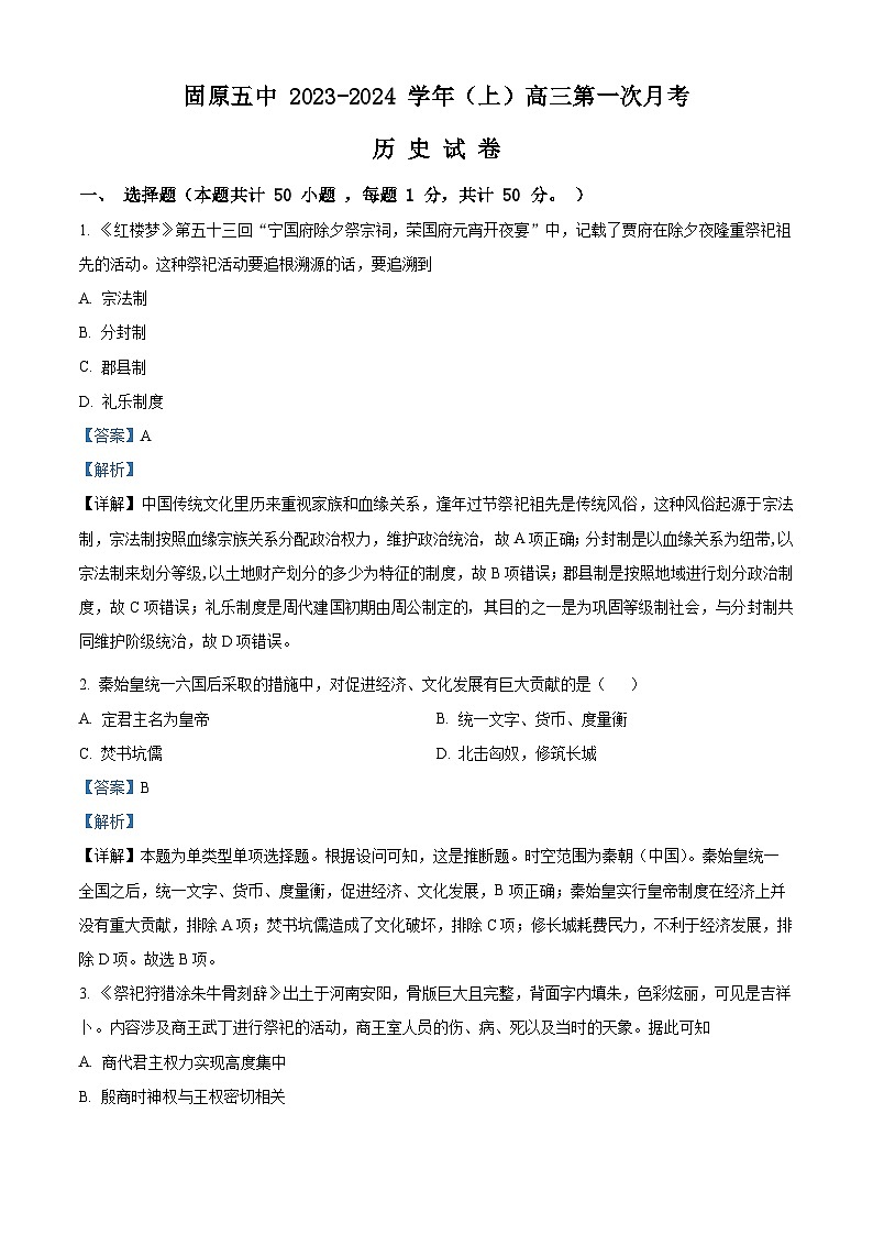 宁夏固原市第五中学2023-2024学年高三上学期第一次月考历史试题含解析第1页