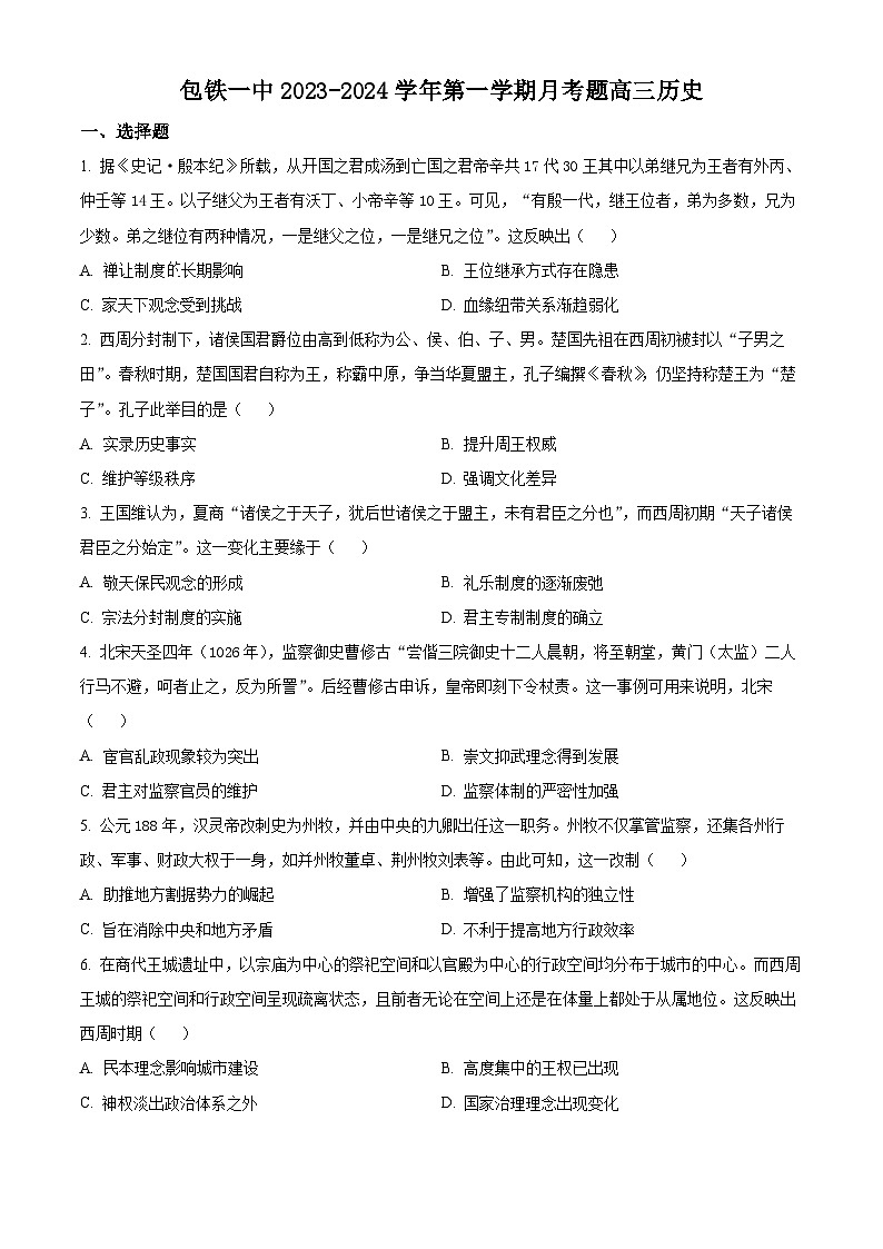 内蒙古包头市铁路第一中学2023-2024学年高三上学期第一次月考历史试题（原卷版）第1页