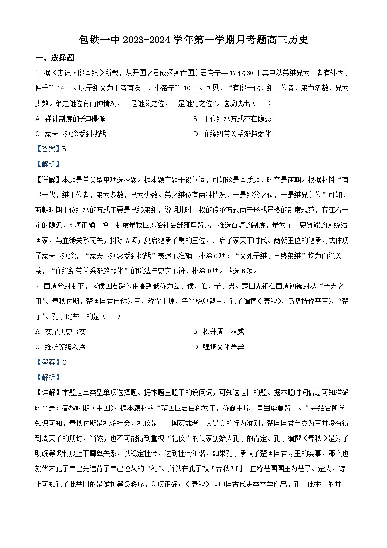 内蒙古包头市铁路第一中学2023-2024学年高三上学期第一次月考历史试题含解析第1页