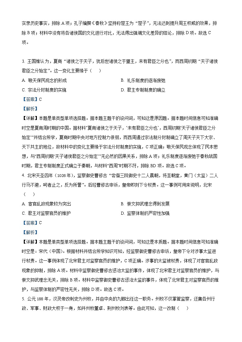 内蒙古包头市铁路第一中学2023-2024学年高三上学期第一次月考历史试题含解析第2页