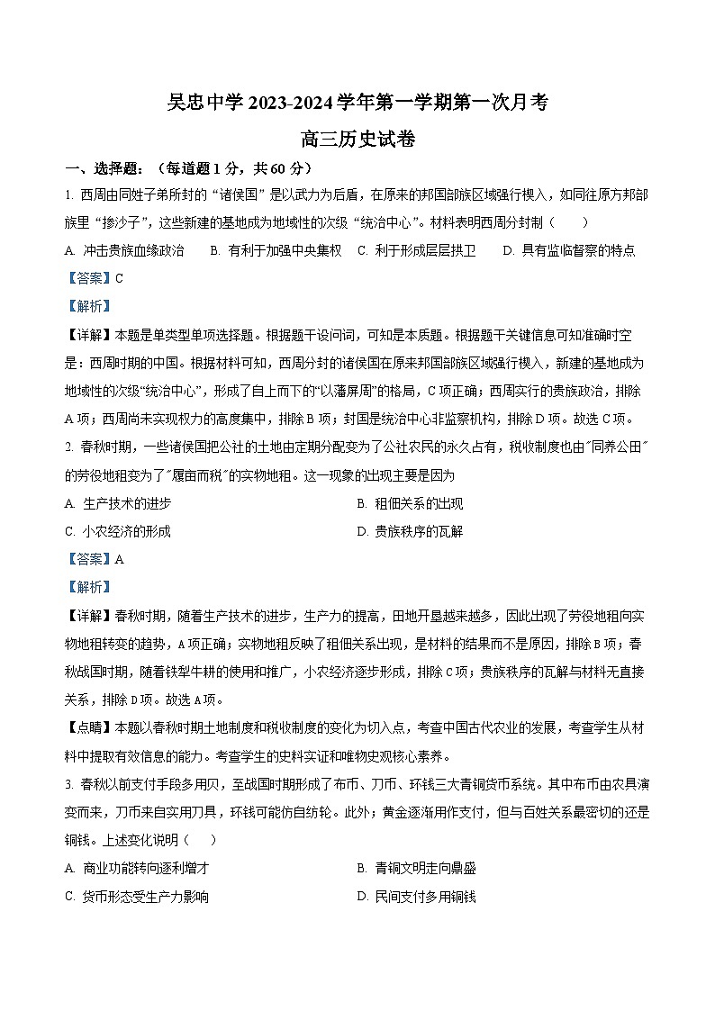 宁夏吴忠市吴忠中学2023-2024学年高三上学期开学第一次月考历史试题含解析第1页