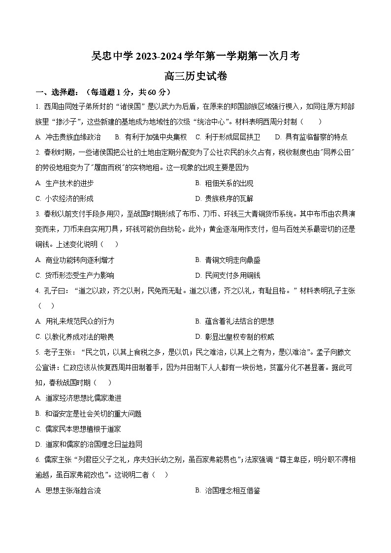 宁夏吴忠市吴忠中学2023-2024学年高三上学期开学第一次月考历史试题无答案第1页