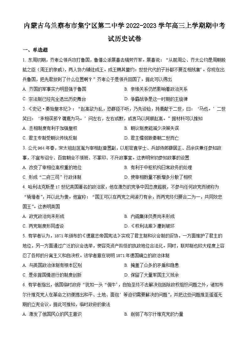 内蒙古自治区乌兰察布市集宁区第二中学2022-2023学年高三上学期期中历史试题无答案第1页
