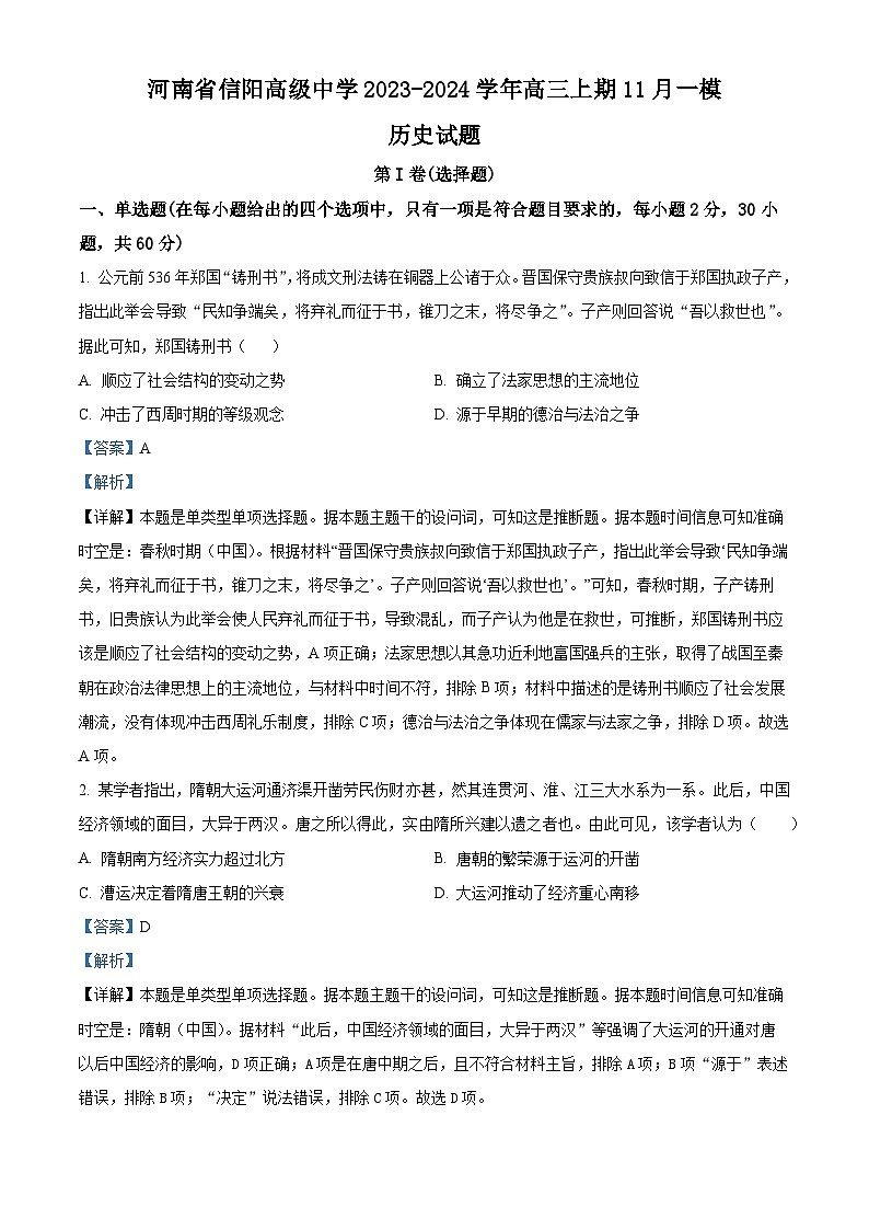 2024信阳信阳高级中学高三上学期11月第一次模拟考试历史含解析01