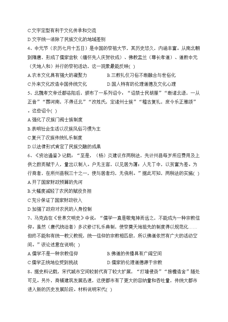 贵州省六盘水市2024届高三一诊历史试题(含答案)第2页