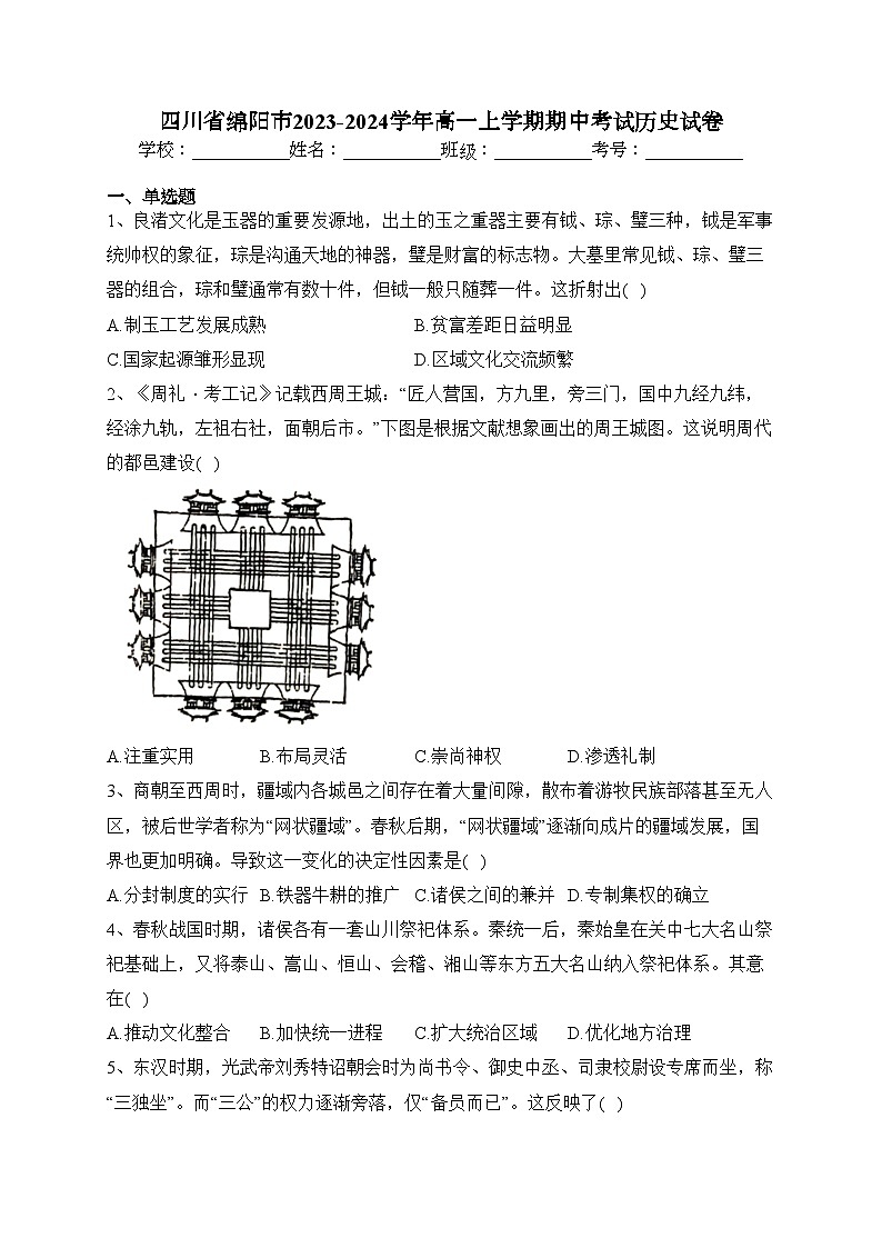 四川省绵阳市2023-2024学年高一上学期期中考试历史试卷(含答案)第1页