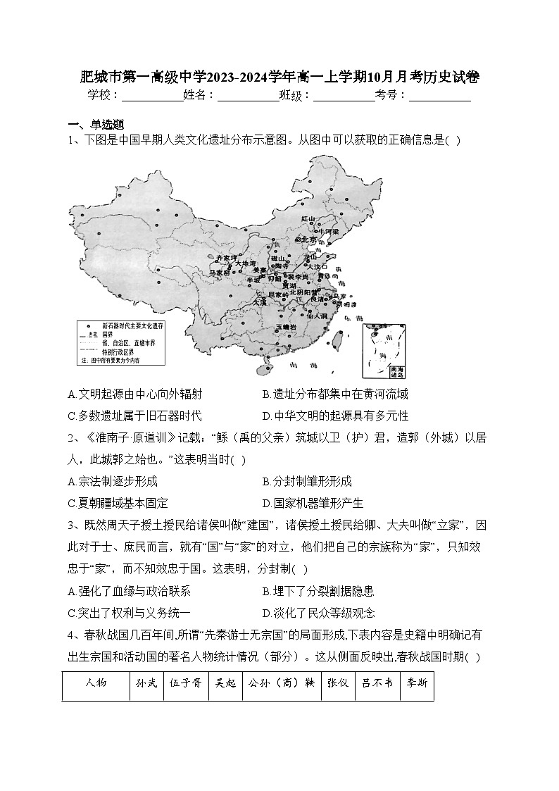 肥城市第一高级中学2023-2024学年高一上学期10月月考历史试卷(含答案)第1页