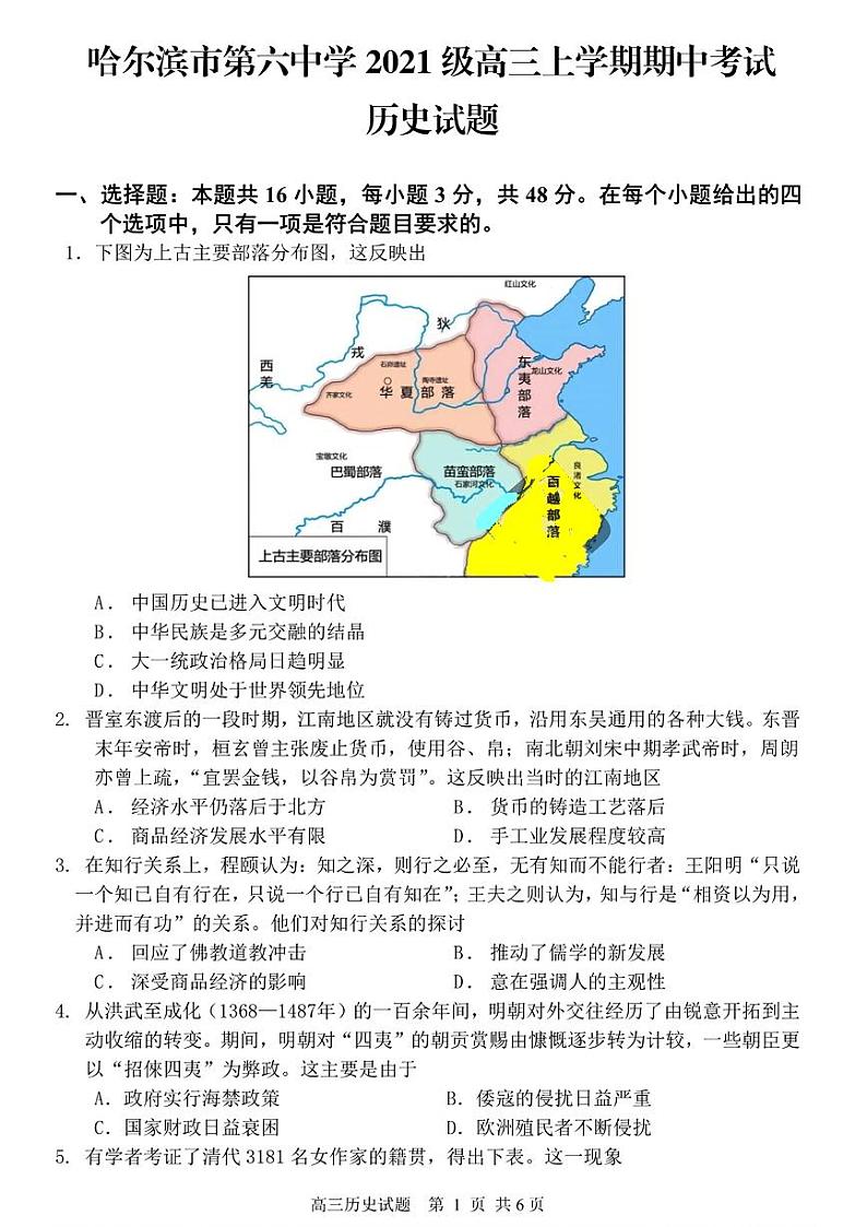 黑龙江省哈尔滨市第六中学2023-2024学年高三上学期期中考试历史试题01