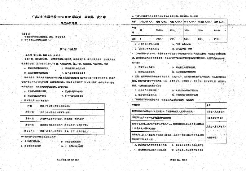 广东北江实验学校2023-2024学年高二上学期第一次月考历史试卷第1页