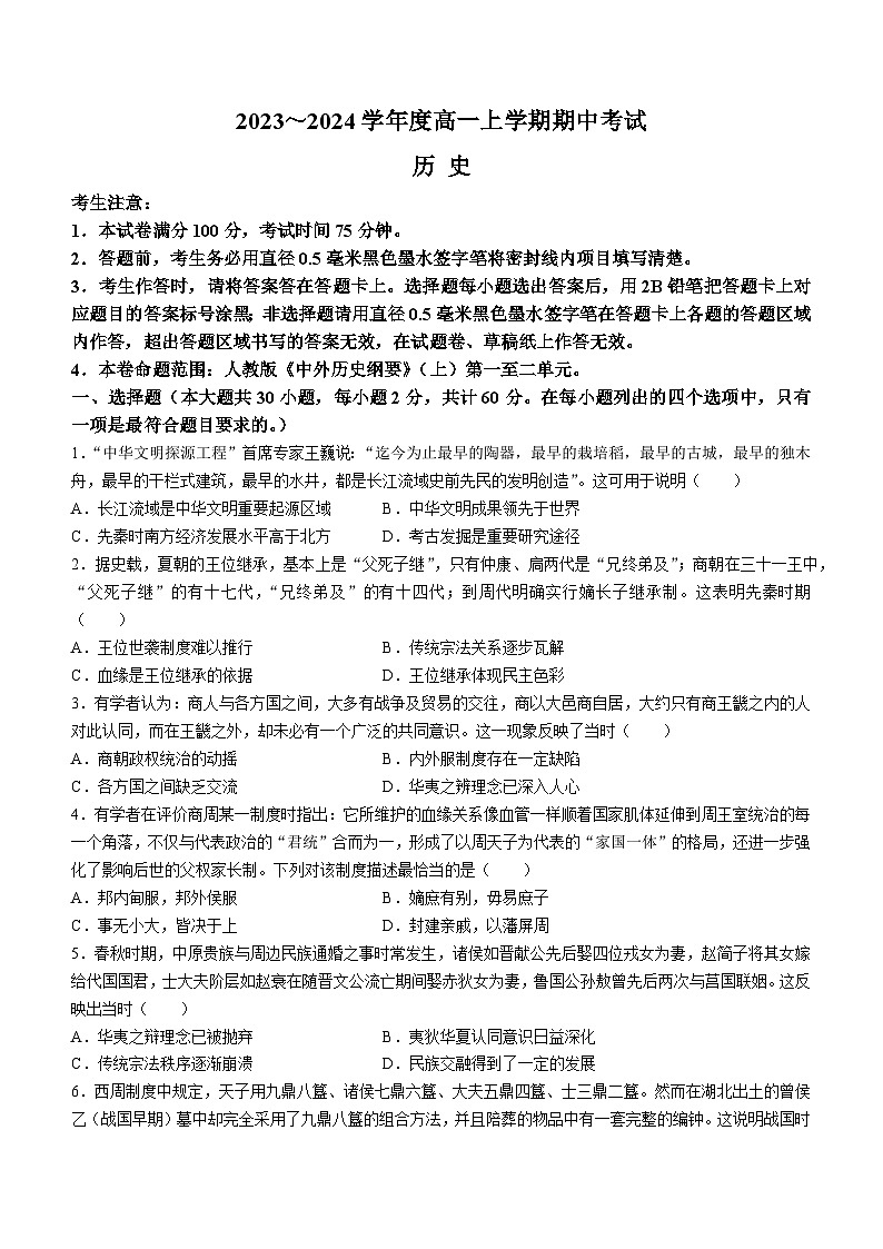 广东省深圳市联盟校2023-2024学年高一历史上学期11月期中考试试卷（Word版附答案）01