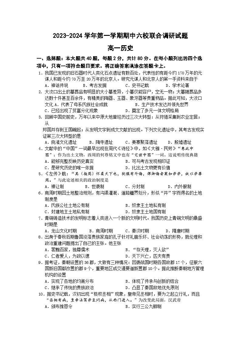江苏省南京市六校联合体2023-2024学年高一上学期期中联考历史试题（Word版附答案）01