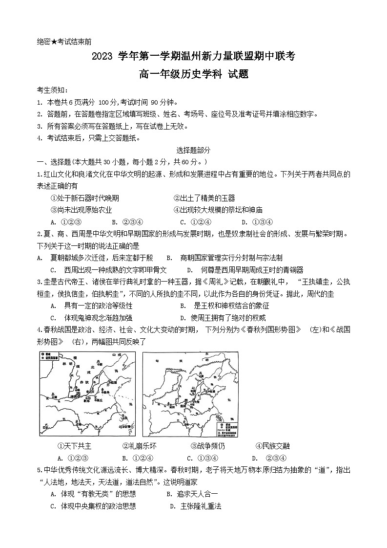 浙江省温州市新力量联盟2023-2024学年高一历史上学期期中联考试题（Word版附答案）第1页