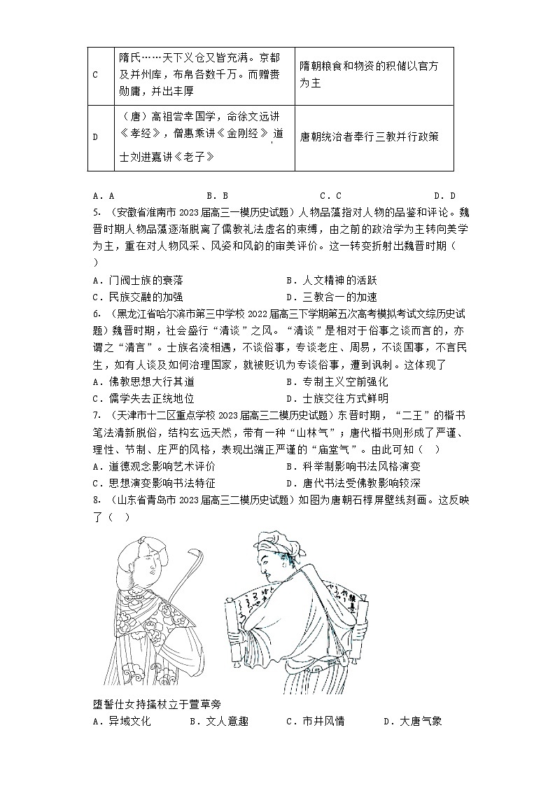三国至隋唐的文化 高考模拟题汇编——2024届高三历史一轮复习练习（含解析）第2页