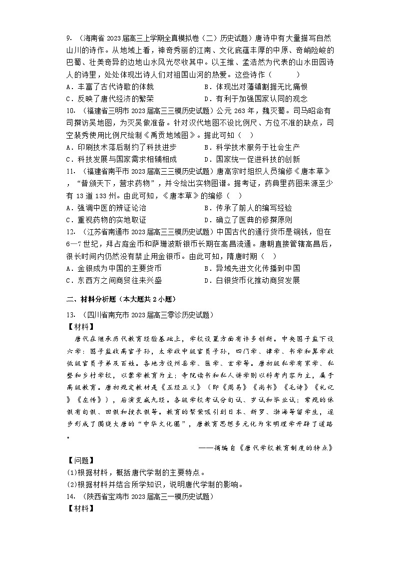 三国至隋唐的文化 高考模拟题汇编——2024届高三历史一轮复习练习（含解析）第3页