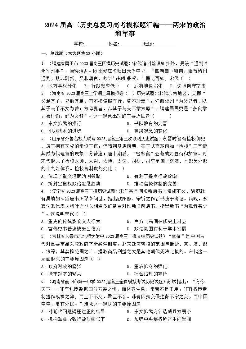 两宋的政治和军事 高考模拟题汇编--2024届高三统编版历史一轮总复习练习（含解析）第1页