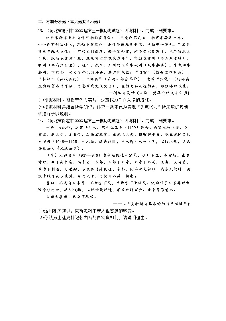 两宋的政治和军事 高考模拟题汇编--2024届高三统编版历史一轮总复习练习（含解析）第3页