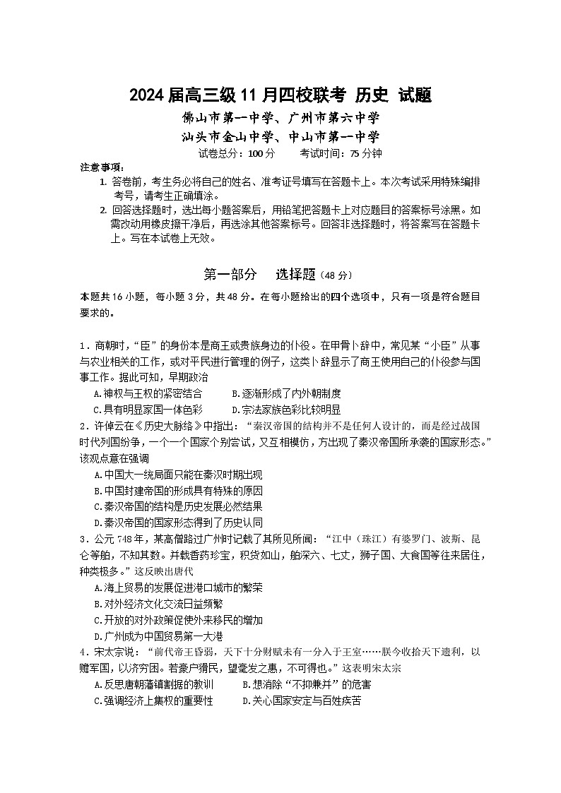 广东省汕头市金山中学、广州六中、佛山一中、中山一中2024届高三历史上学期四校期中联考试题（Word版附解析）第1页