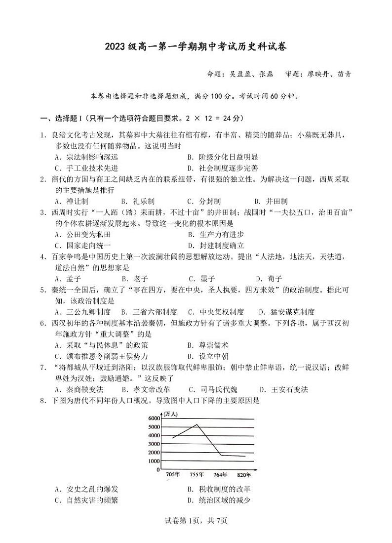 广东省汕头市金山中学2023-2024学年高一历史上学期期中考试试题（PDF版附答案）01