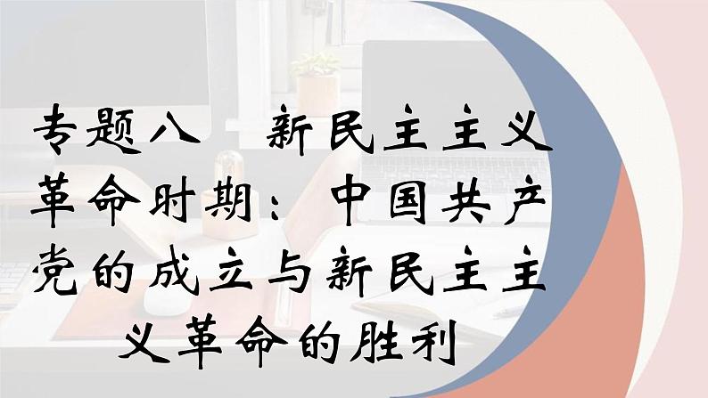 专题八 新民主主义革命时期 课件2024年高考历史一轮复习（统编版）第1页