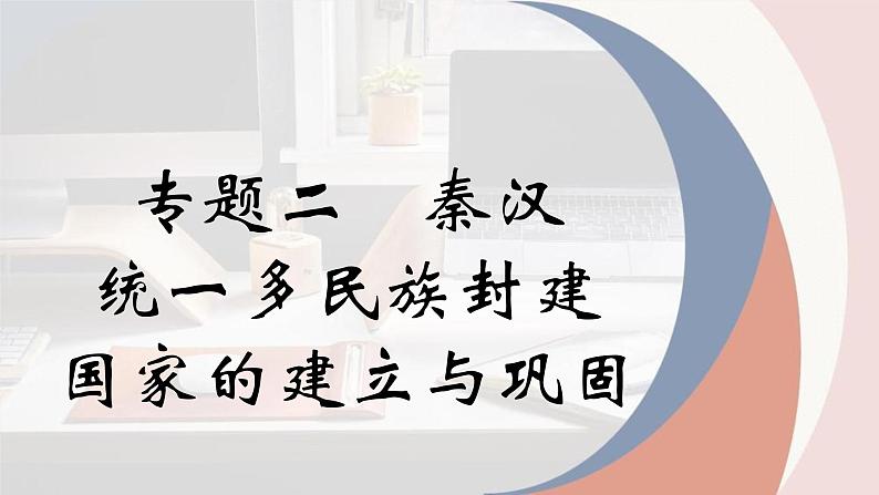 专题二 秦汉统一多民族封建国家的建议与巩固 课件-2024年高考历史一轮复习（统编版）第1页