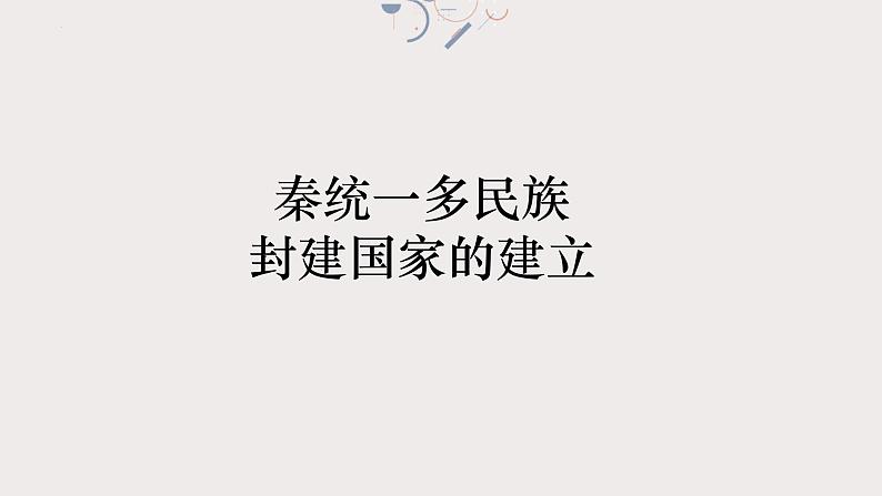 专题二 秦汉统一多民族封建国家的建议与巩固 课件-2024年高考历史一轮复习（统编版）第4页