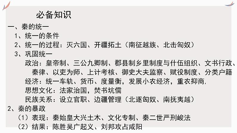专题二 秦汉统一多民族封建国家的建议与巩固 课件-2024年高考历史一轮复习（统编版）第5页