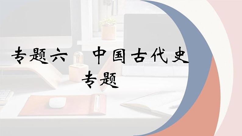 专题六 中国古代史 专题课件 -2024年高考历史一轮复习（统编版）01