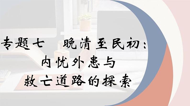 专题七 晚清至民初时期课件2024年高考历史一轮复习（统编版）01