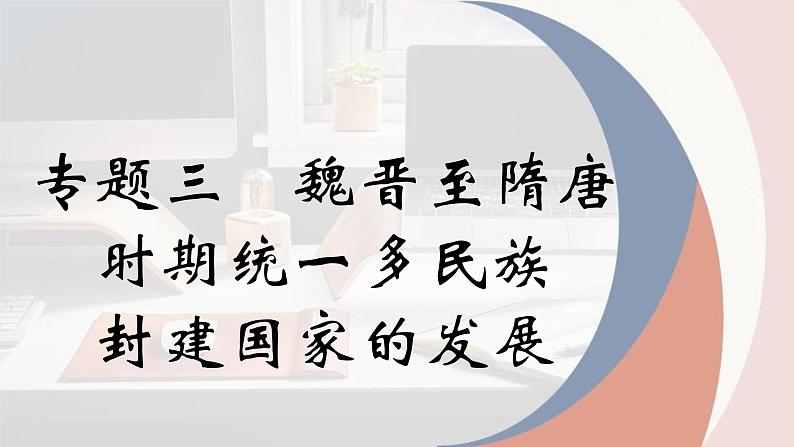 专题三 魏晋至隋唐统一多民族国家的发展 课件-2024年高考历史一轮复习（统编版）01