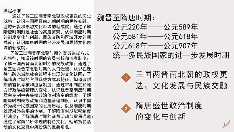 专题三 魏晋至隋唐统一多民族国家的发展 课件-2024年高考历史一轮复习（统编版）02