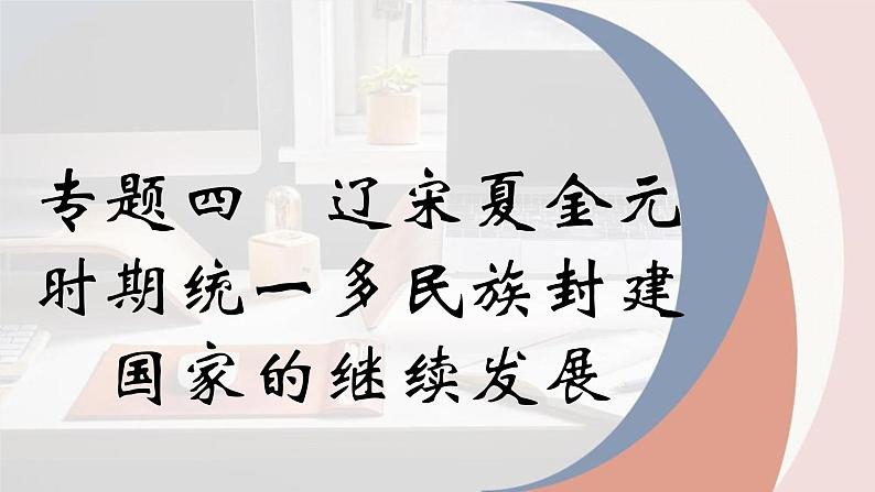 专题四 辽宋夏金元时期 课件-2024年高考历史一轮复习（统编版）第1页