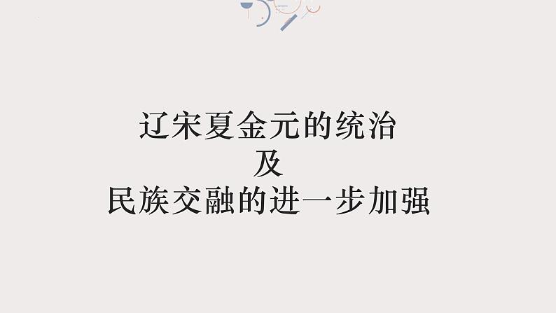 专题四 辽宋夏金元时期 课件-2024年高考历史一轮复习（统编版）第4页