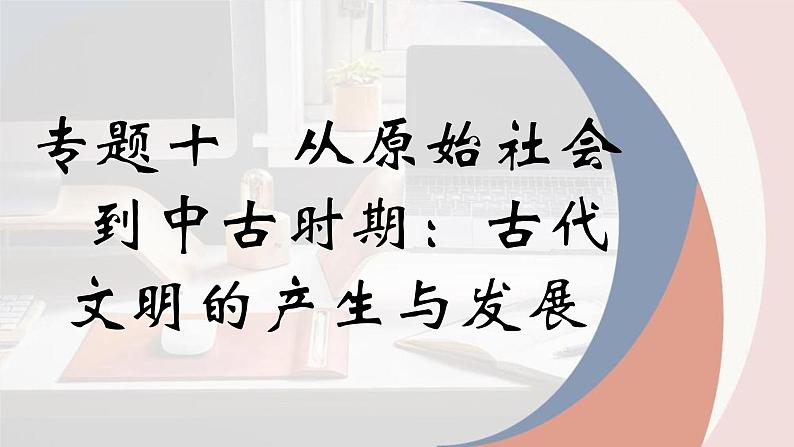 专题十 世界古代文明的起源与发展 课件-2024年高考历史一轮复习（统编版）第1页