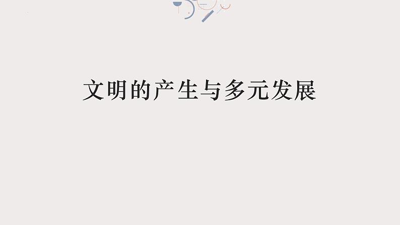 专题十 世界古代文明的起源与发展 课件-2024年高考历史一轮复习（统编版）第4页