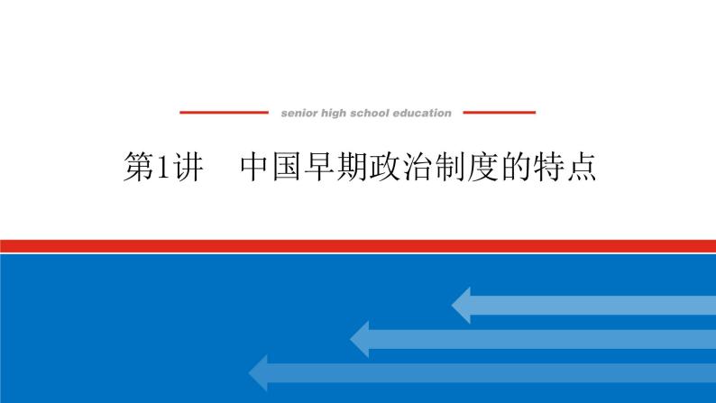 第1讲  中国早期政治制度的特点 课件2023-2024高考历史统编版一轮复习01