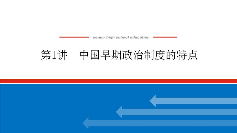 第1讲  中国早期政治制度的特点 课件2023-2024高考历史统编版一轮复习第1页