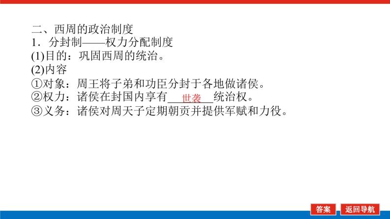 第1讲  中国早期政治制度的特点 课件2023-2024高考历史统编版一轮复习07