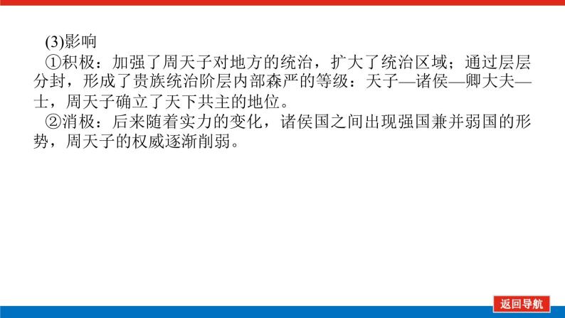 第1讲  中国早期政治制度的特点 课件2023-2024高考历史统编版一轮复习08