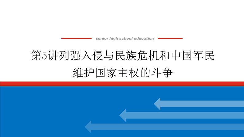 第5讲列强入侵与民族危机和中国军民  课件-2023-2024高考历史统编版一轮复习第1页