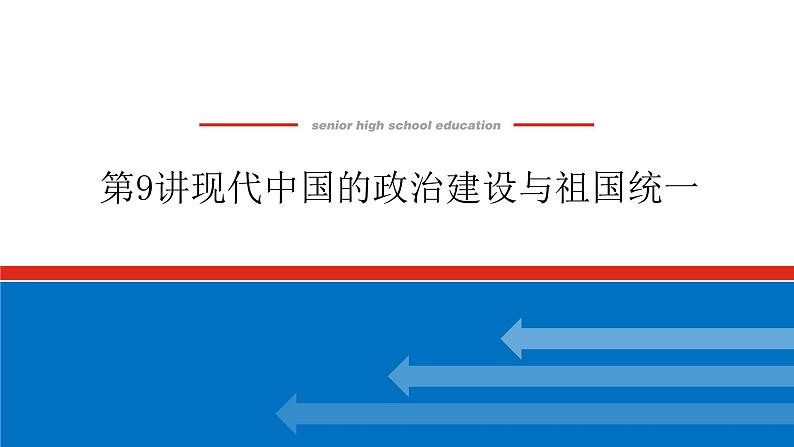 第9讲现代中国的政治建设与祖国统一  课件-2023-2024高考历史统编版一轮复习第1页