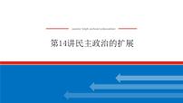 第14讲民主政治的扩展-课件2023-2024高考历史统编版一轮复习