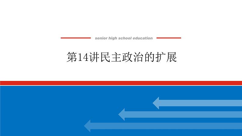 第14讲民主政治的扩展-课件2023-2024高考历史统编版一轮复习第1页