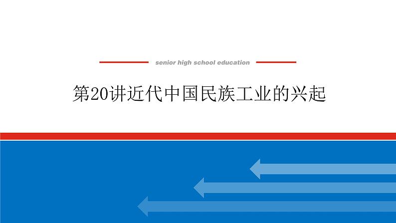 第20讲近代中国民族工业的兴起- 课件2023-2024高考历史统编版一轮复习01