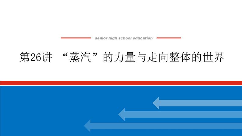 第26讲“蒸汽”的力量与走向整体的世界 课件-2023-2024高考历史统编版一轮复习第1页