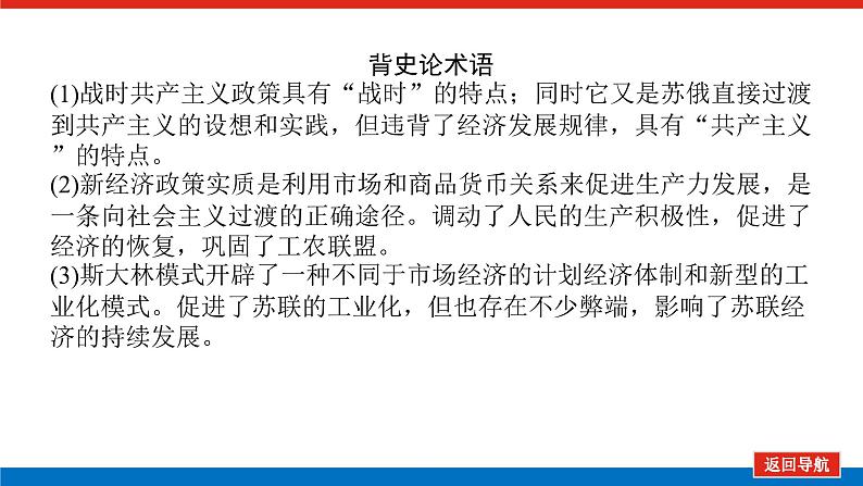 第27讲从“战时共产主义”到“斯大林模式” 课件2023-2024高考历史统编版一轮复习03