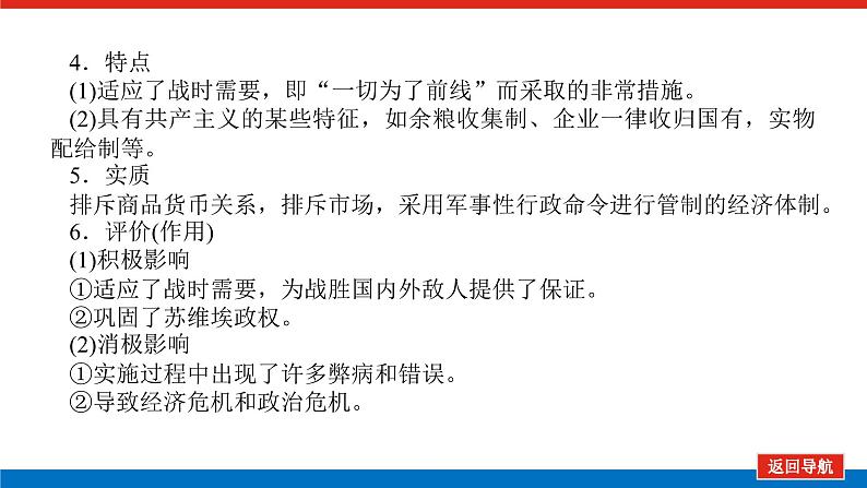 第27讲从“战时共产主义”到“斯大林模式” 课件2023-2024高考历史统编版一轮复习08