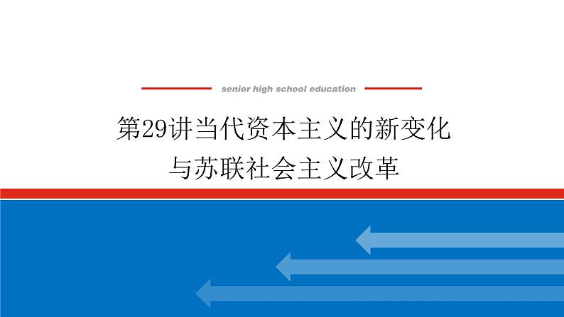 第29讲当代资本主义的新变化与苏联社会主义改革  课件-2023-2024高考历史统编版一轮复习01