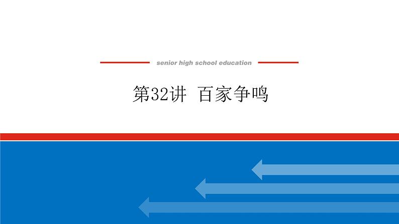 第32讲百家争鸣 课件-2023-2024高考历史统编版一轮复习01